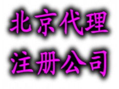 北京代理工商注冊(cè)