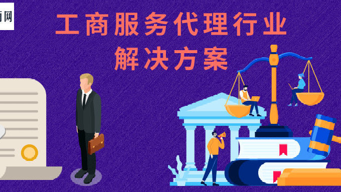 工商服務(wù)代理行業(yè)解決方案