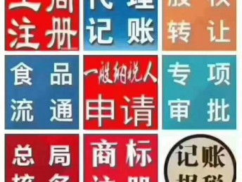 圖 燕郊代辦執(zhí)照 記賬報(bào)稅 食品證 變更股權(quán) 注銷等專注專注 北京工商注冊(cè)