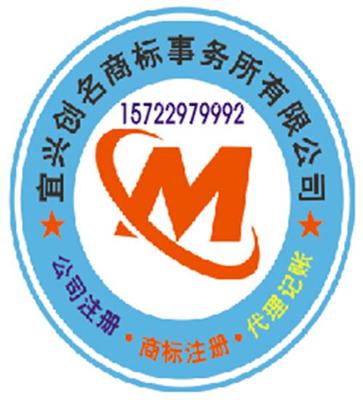 宜興商標(biāo)代理注冊(cè),宜興工商代理選擇宜興創(chuàng)名商標(biāo)事務(wù)所
