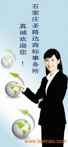 石家莊商標(biāo)如何注冊 石家莊路達(dá)商標(biāo)事務(wù)所批發(fā)&ndash;石家莊商標(biāo)如何注冊 石家莊路達(dá)商標(biāo)事務(wù)所廠家&ndash;石家莊商標(biāo)如何注冊 石家莊路達(dá)商標(biāo)事務(wù)所供應(yīng)商