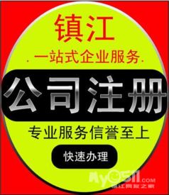 鎮(zhèn)江企業(yè)服務(wù)指南 公司注冊、變更、注銷及各類許可證辦理全解析