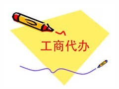 長沙公司遷移全流程解析 工商代理服務(wù)助您輕松辦理