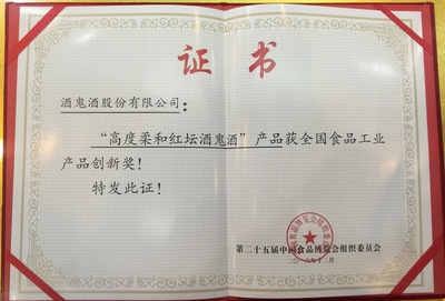 高度柔和紅壇酒鬼酒榮膺第25屆食博會(huì)“全國食品工業(yè)產(chǎn)品創(chuàng)新獎(jiǎng)”