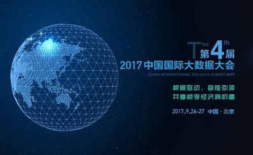 2017中國(guó)國(guó)際大數(shù)據(jù)大會(huì) 驅(qū)動(dòng)互聯(lián)網(wǎng)數(shù)據(jù)服務(wù)的創(chuàng)新與未來(lái)